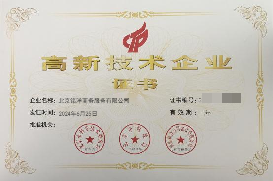 国家高新技术企业资质