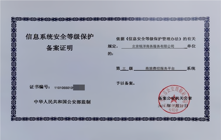 国家信息安全等级保护3级证明