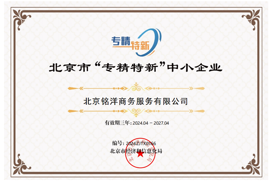 北京市专新特精企业资质