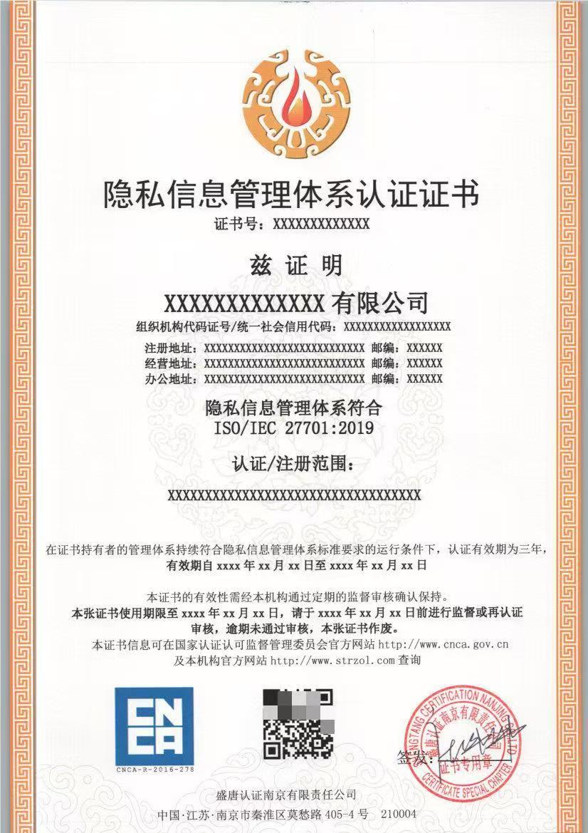 ISO 27701隐私信息管理体系认证