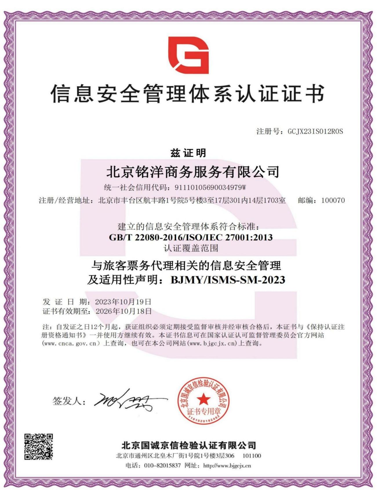 ISO 27001信息安全管理体系认证